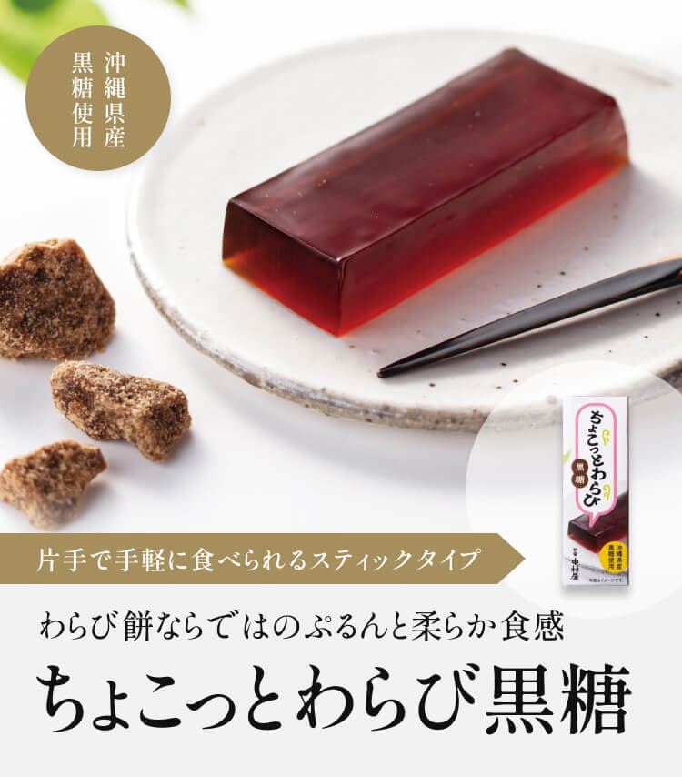 ちょこっとわらび　黒糖のバナー
