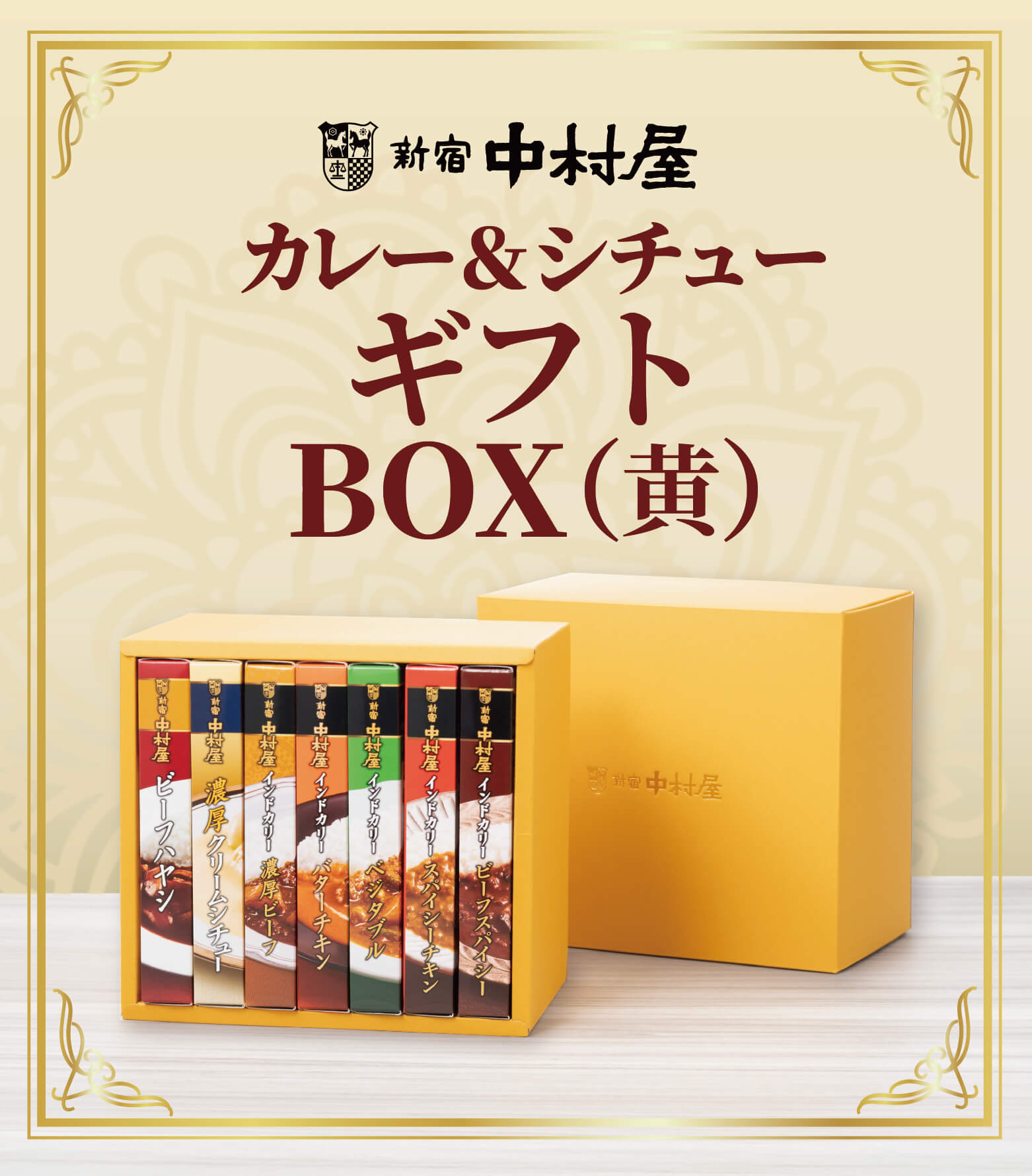 カレー＆シチュー　7個入ギフトBOX(黄色)のバナー
