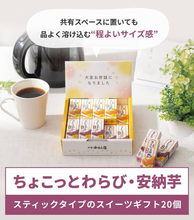 ちょこっとわらび・安納芋スティックタイプのスイーツギフト　20個のバナー