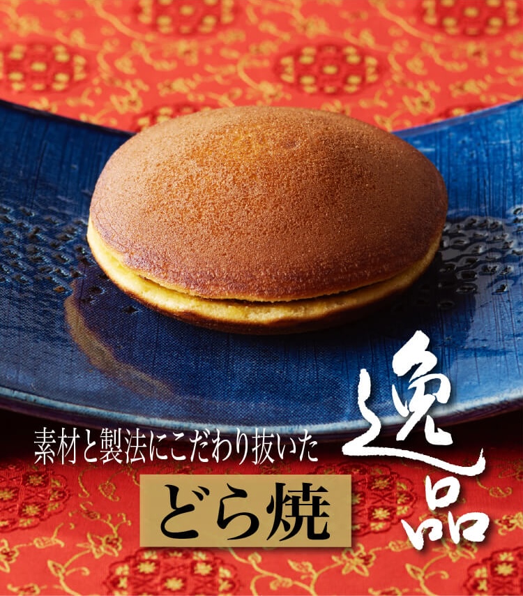 逸品どら焼