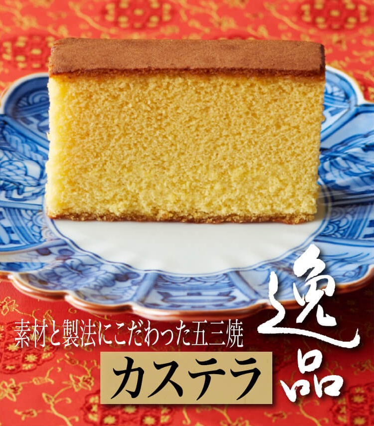 逸品カステラ