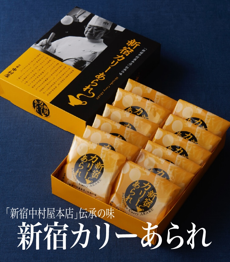 新宿カリーあられ