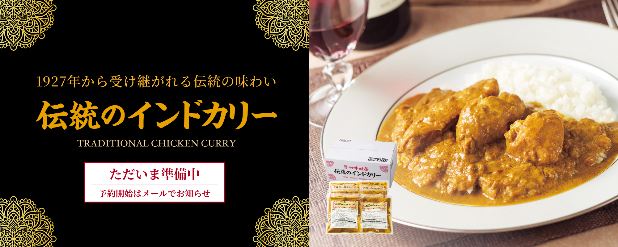 TOPページバナー：伝統のインドカリーの美味しさを伝える画像