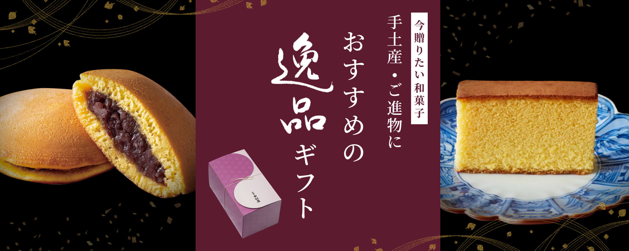 TOPページバナー：逸品ギフト