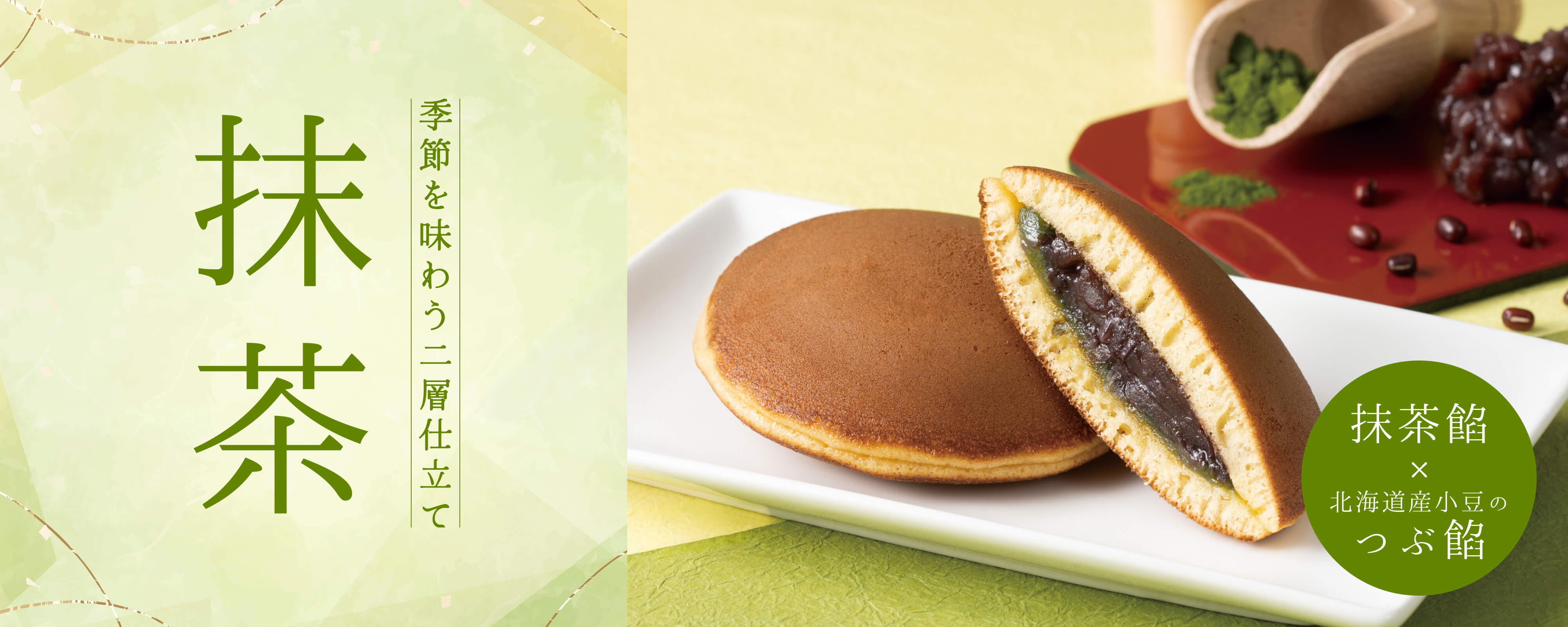 TOPページバナー：どら焼　抹茶あずき　6個