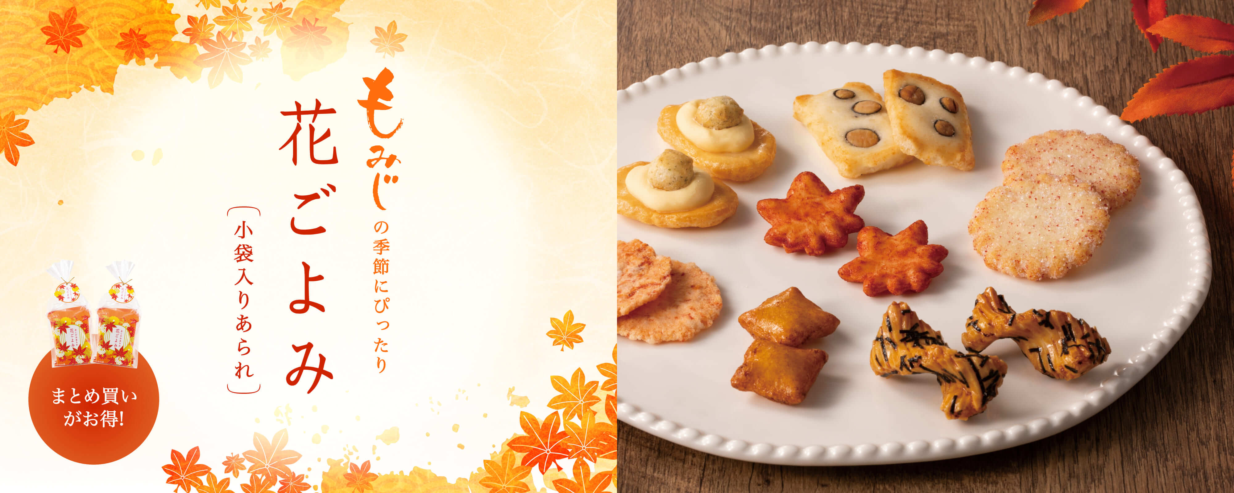TOPページバナー：おこのみあられ　花ごよみ秋のおいしさを伝える画像