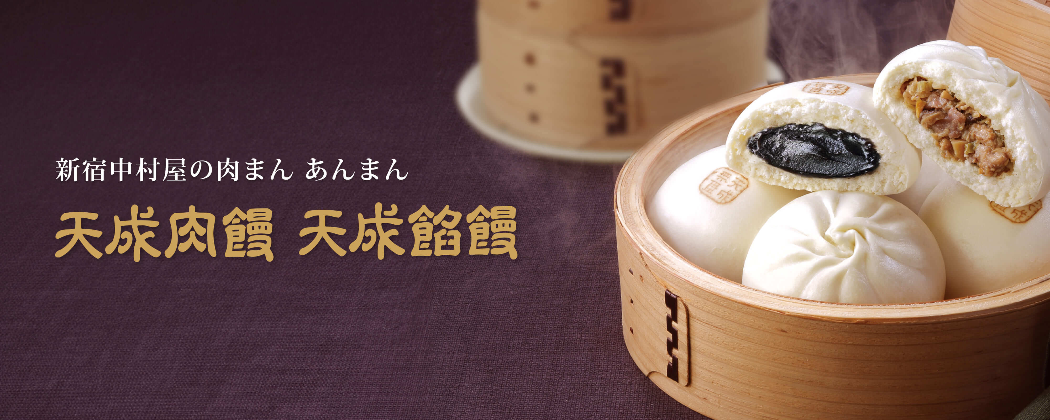 TOPページバナー：天成饅の美味しさを伝える画像