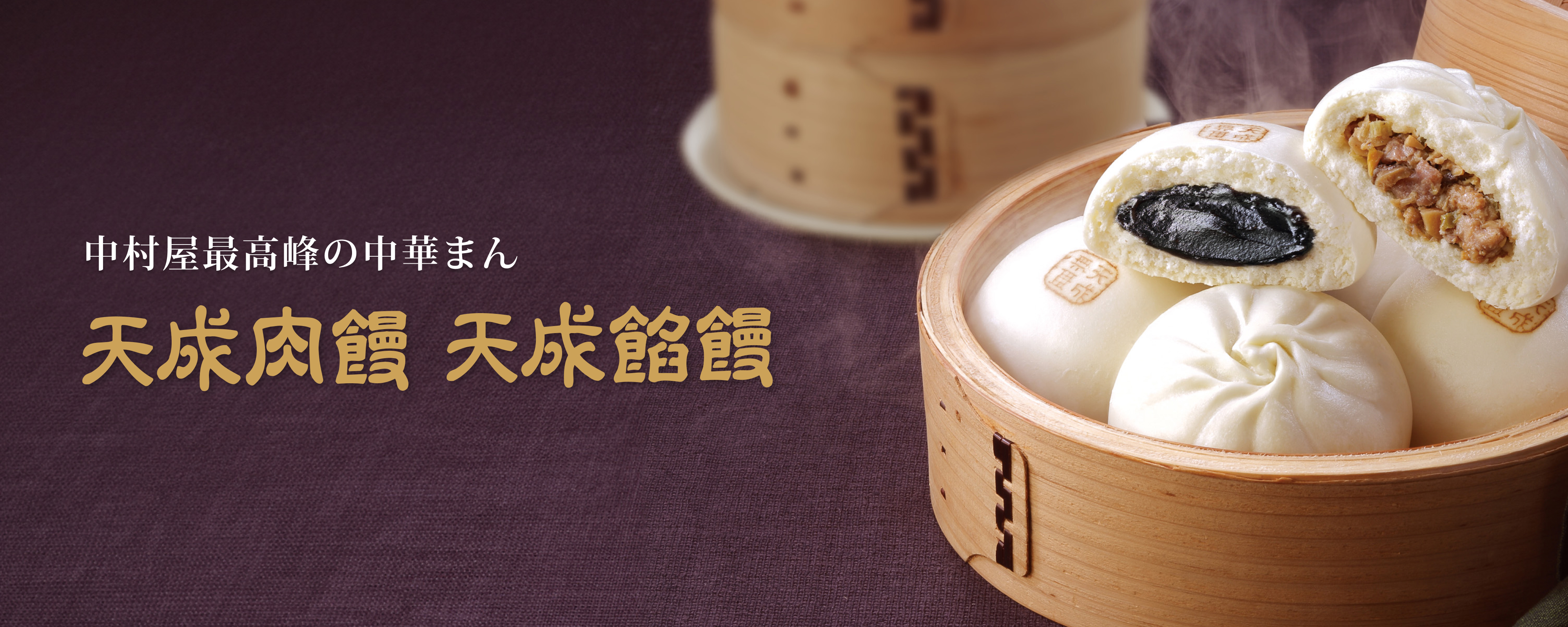 TOPページバナー：天成饅の美味しさを伝える画像