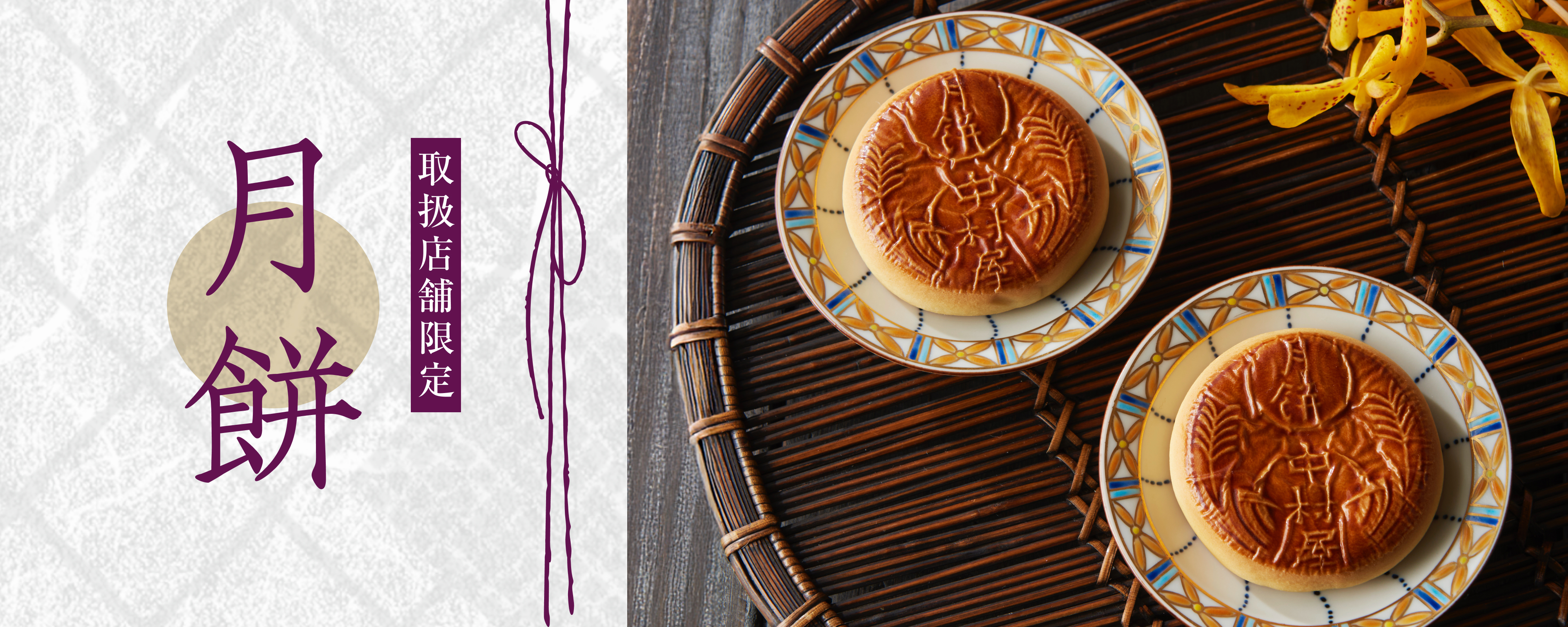 TOPページバナー:月餅の美味しさを伝える画像