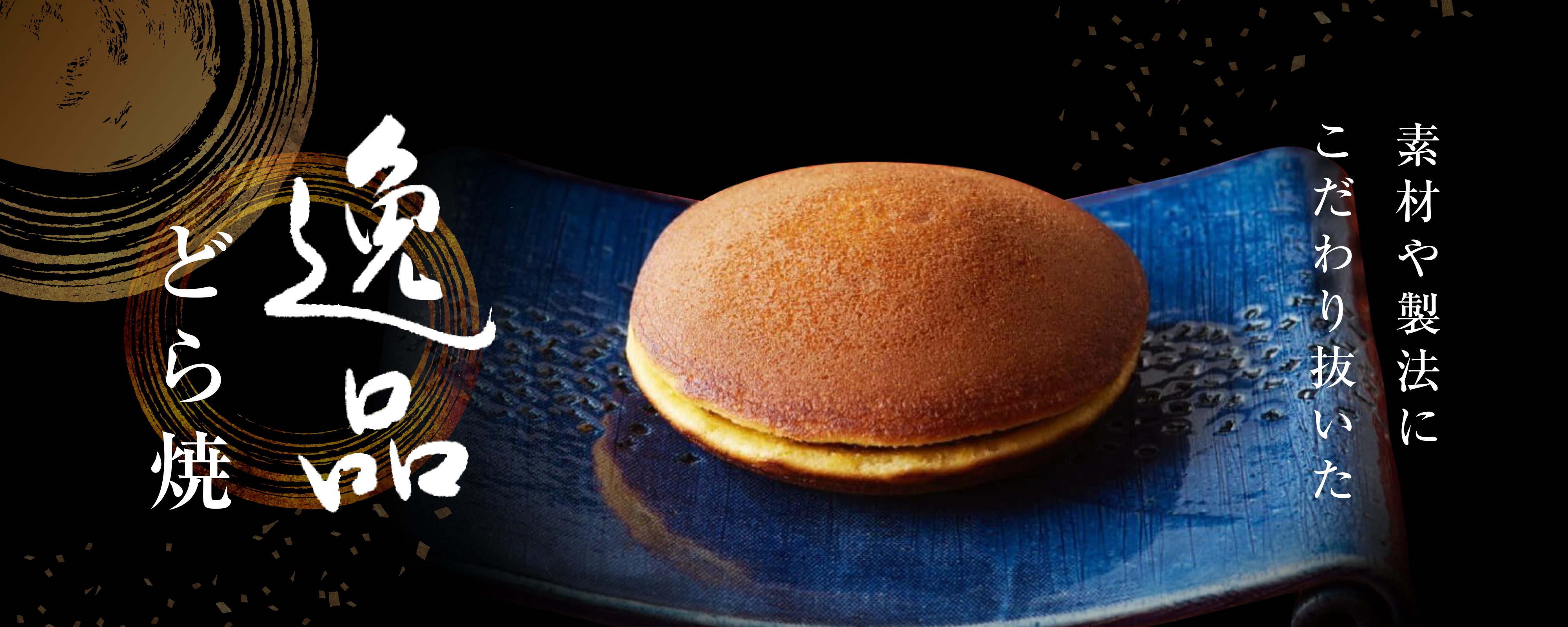 TOPページバナー:逸品どら焼の美味しさを伝える画像