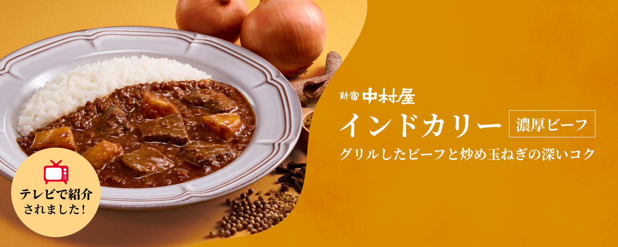 TOPページバナー：インドカリー　濃厚ビーフがテレビで紹介されました！
