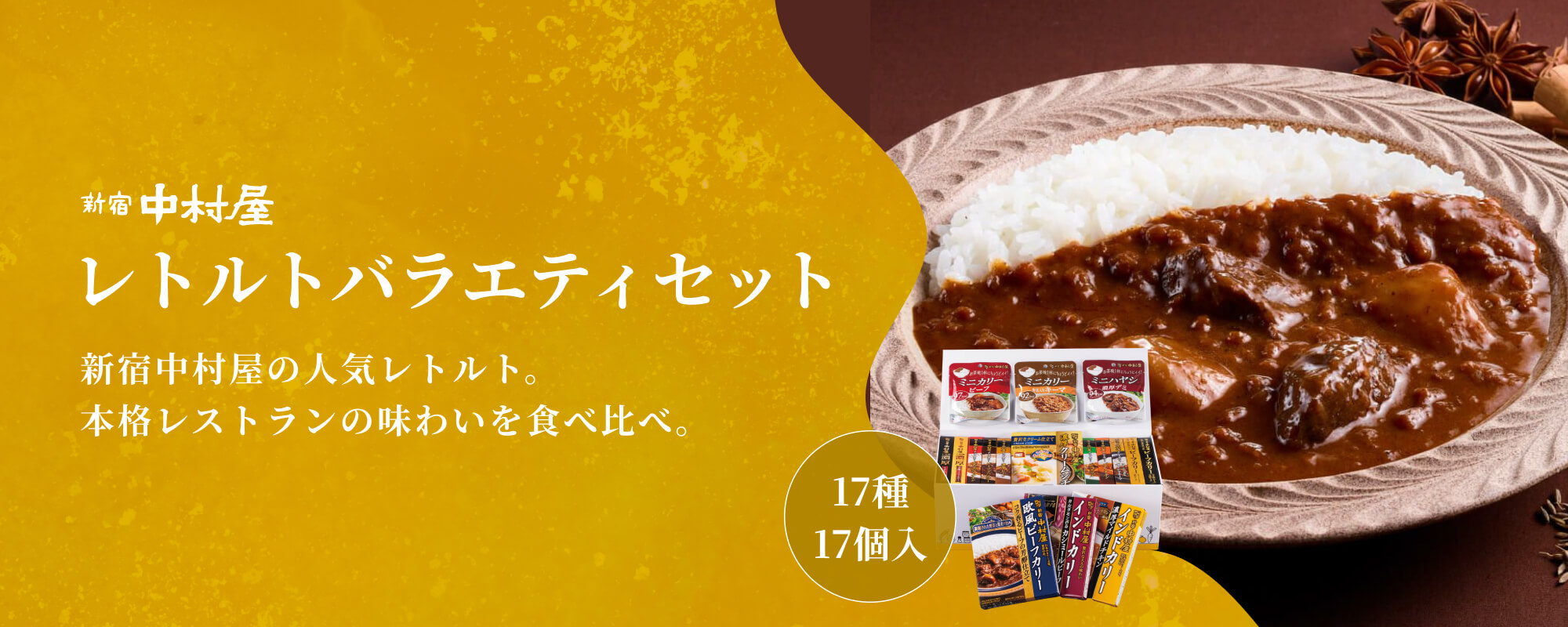 TOPページバナー：新宿中村屋レトルトバラエティセット　17種17個入