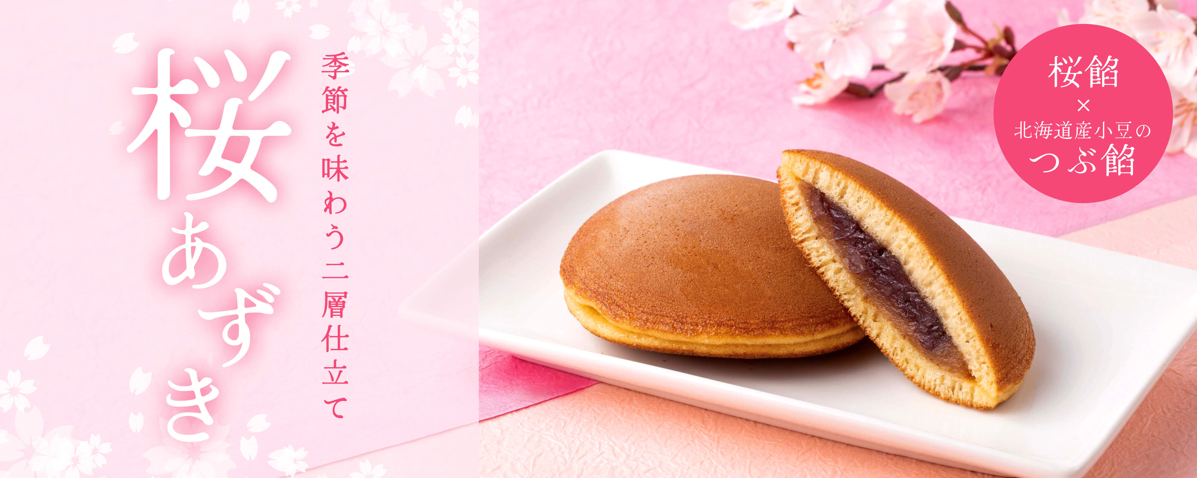 TOPページバナー：どら焼　桜あずき　6個
