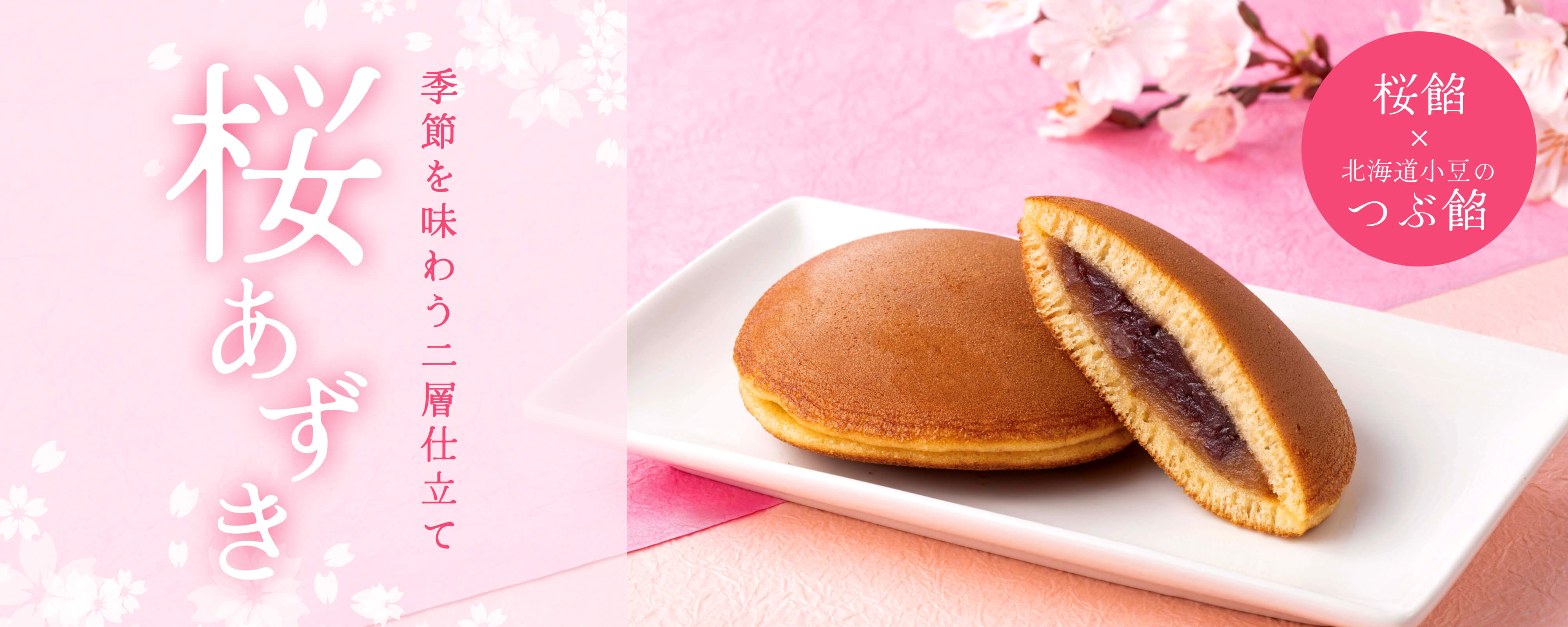 TOPページバナー：どら焼　桜あずき　6個