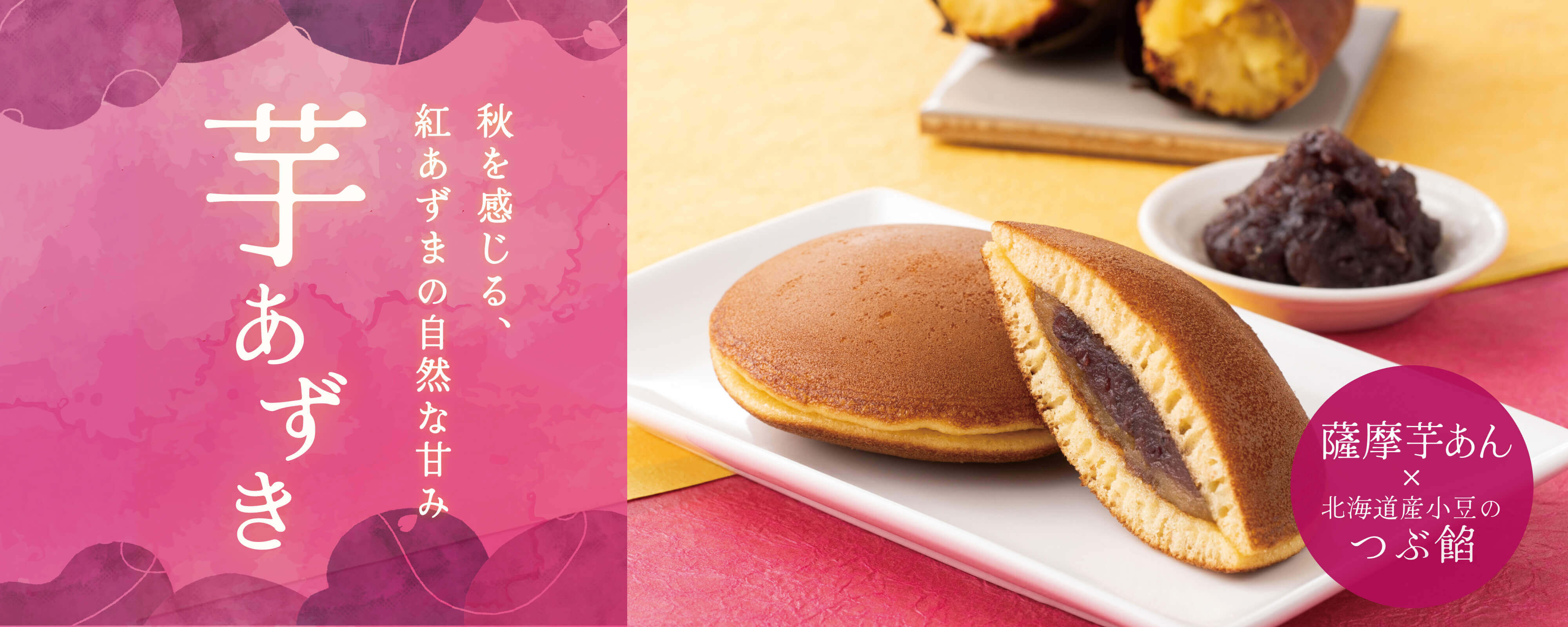 TOPページバナー：どら焼　薩摩芋あずきの美味しさを伝える画像