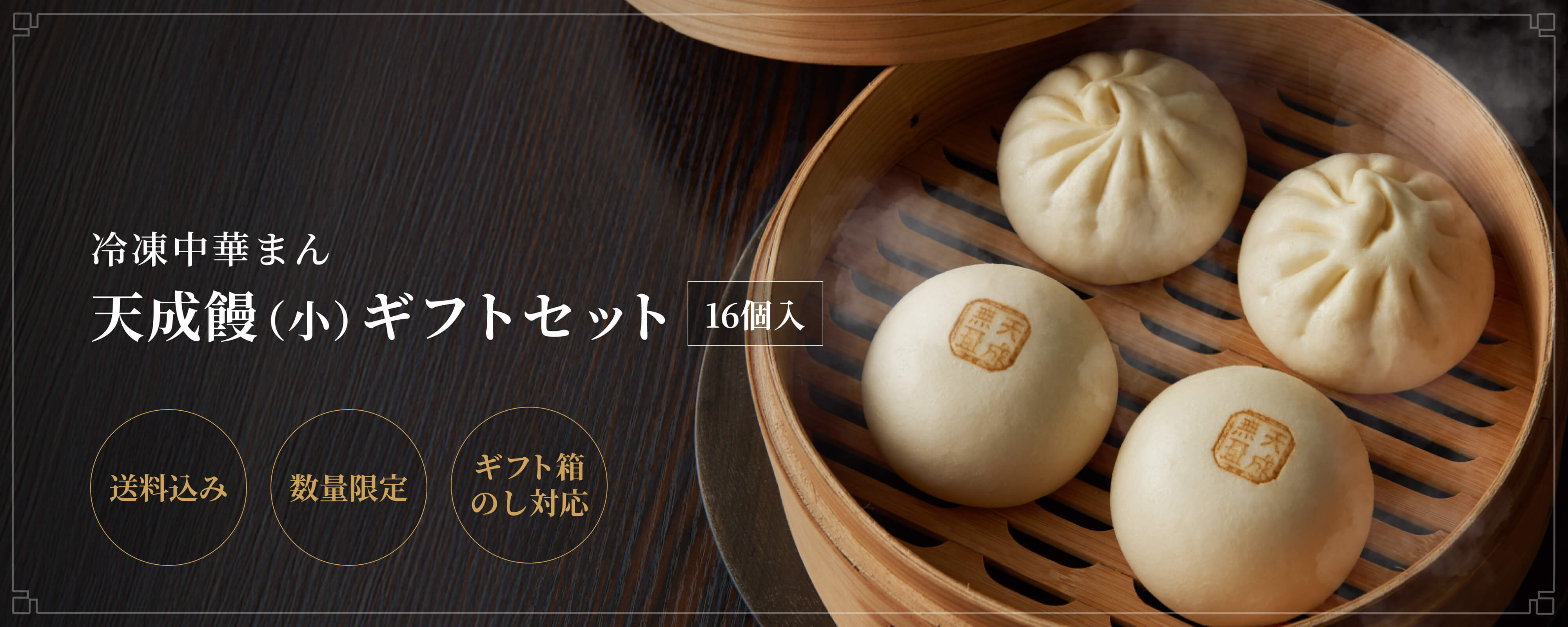TOPページバナー：天成饅（小）16個入ギフトセット