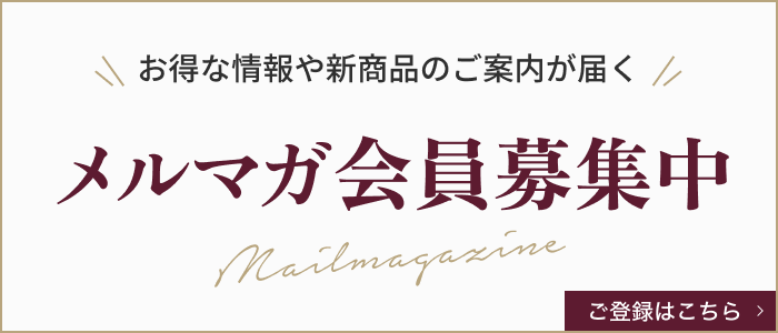 お得な情報や新商品のご案内が届くメルマガ会員募集中
