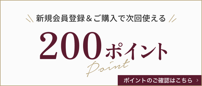 新規会員登録で今すぐ使える200ポイントプレゼント！