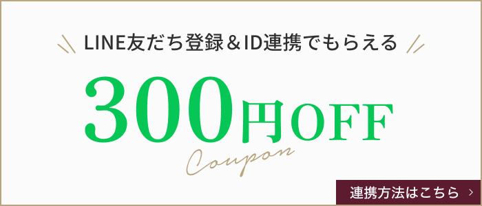 LINE友だち登録＆ID連携で300円OFFクーポンプレゼント！