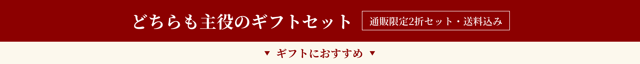 どちらも主役のギフトセット　ギフトにおすすめ