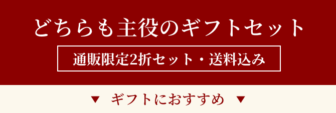 どちらも主役のギフトセット　ギフトにおすすめ