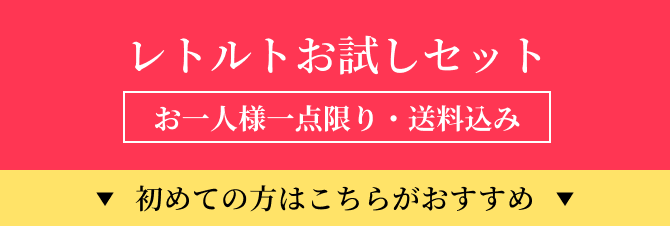 レトルトお試しセット　初めての方はこちらがおすすめ