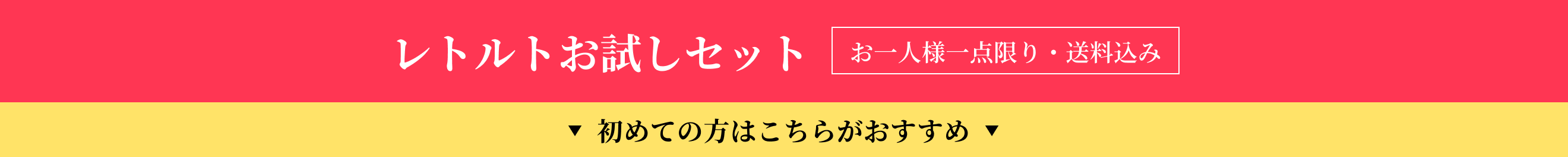 レトルトお試しセット　初めての方はこちらがおすすめ