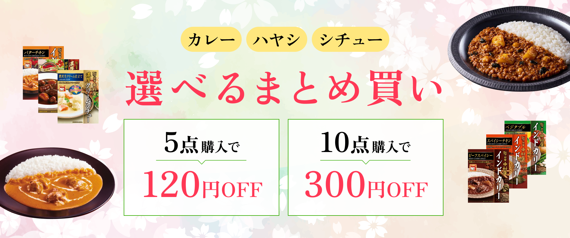 TOPページバナー:春の選べるまとめ買いキャンペーン