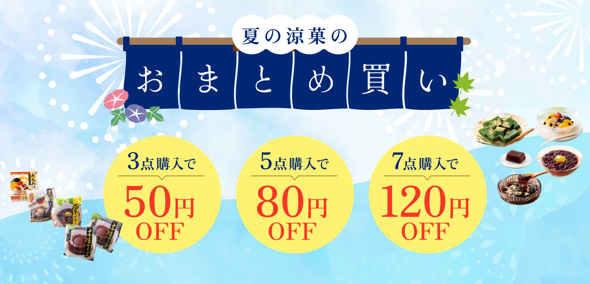 TOPページバナー:夏の涼菓のおまとめ買いキャンペーン