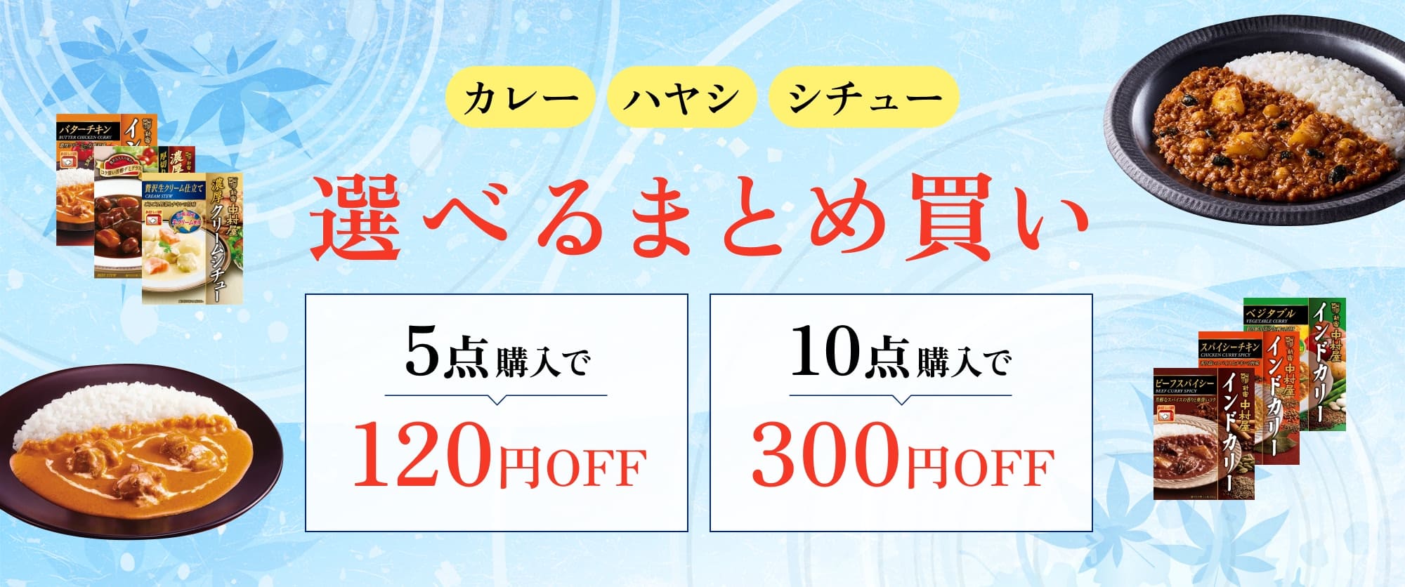 TOPページバナー：夏の選べるまとめ買いキャンペーン