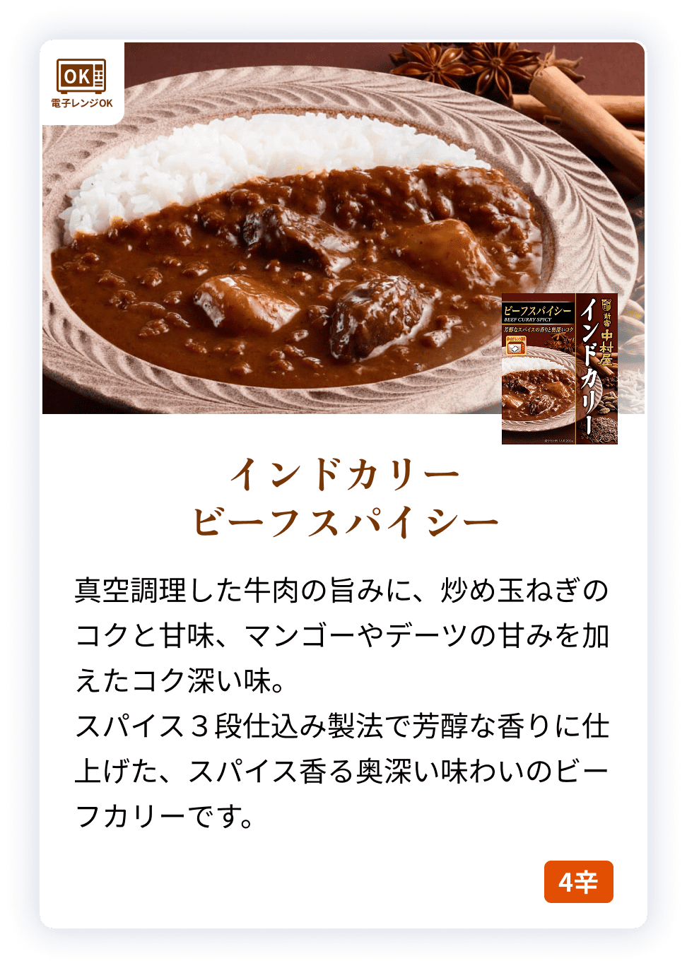 09082X インドカリー　ビーフスパイシー 【電子レンジ調理対応パウチ】