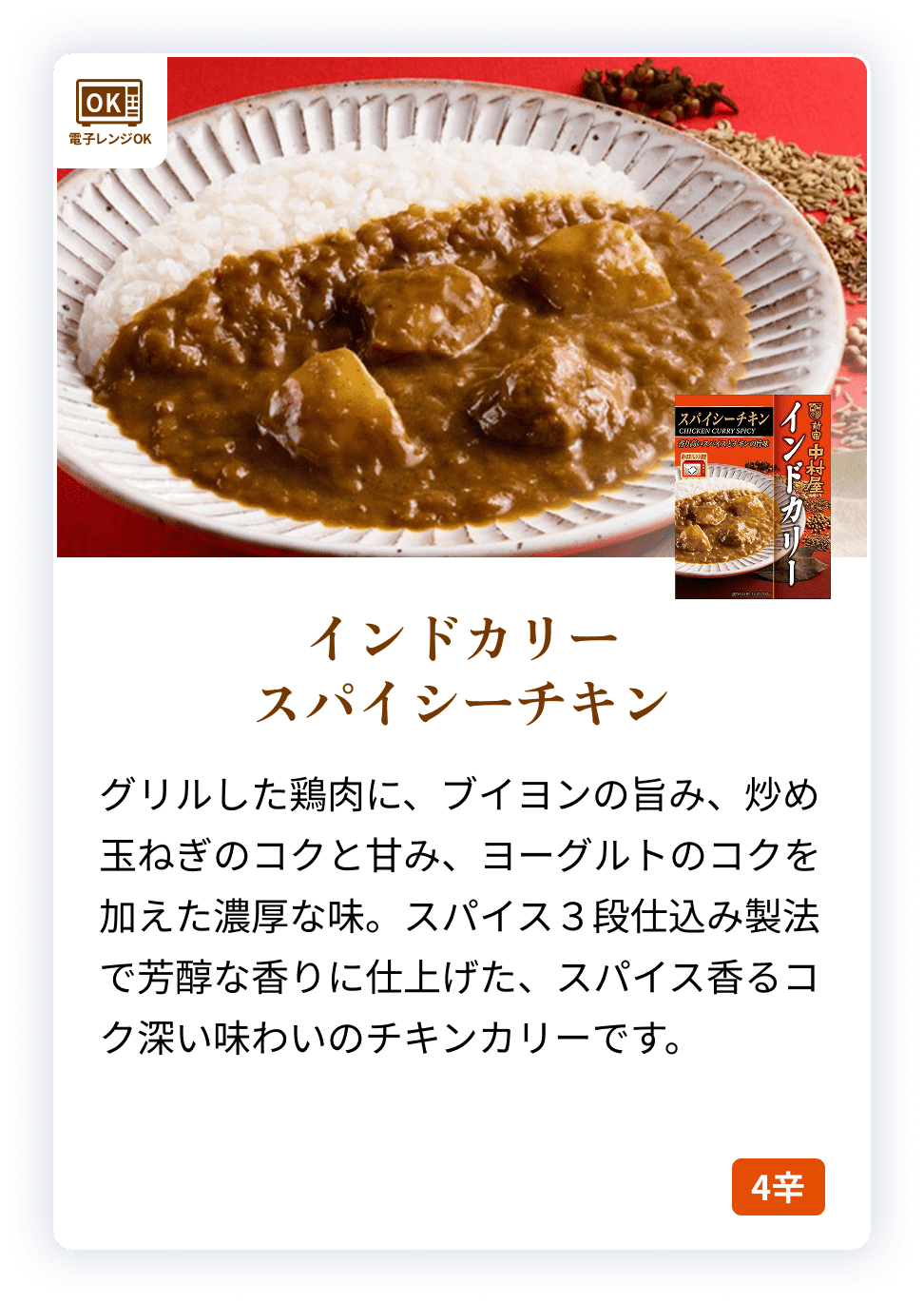 09075X インドカリー　スパイシーチキン 【電子レンジ調理対応パウチ】