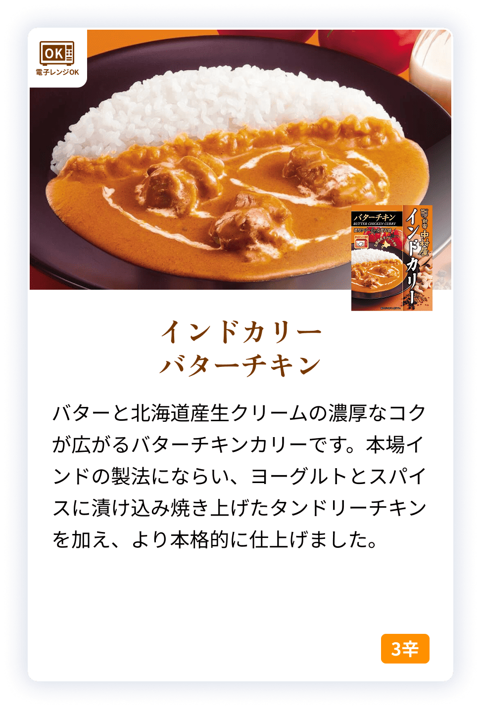 85707X インドカリー　バターチキン 【電子レンジ調理対応パウチ】