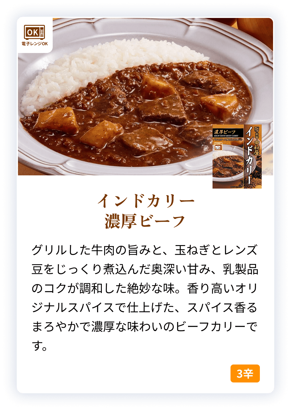 85565X インドカリー　濃厚ビーフ 【電子レンジ調理対応パウチ】