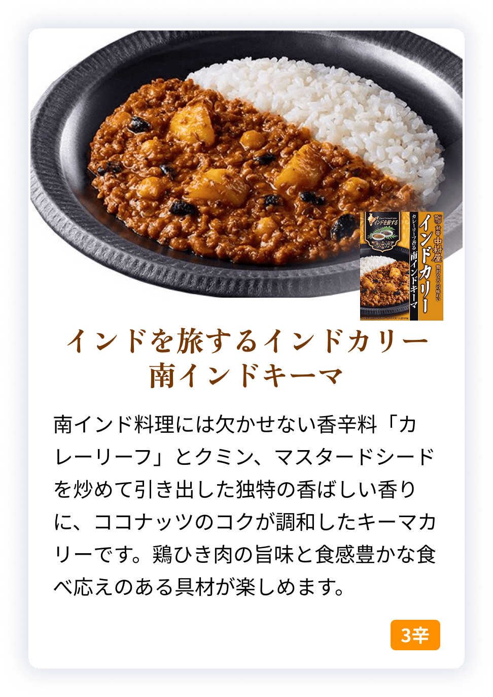 07986X インドを旅するインドカリー　南インドキーマ