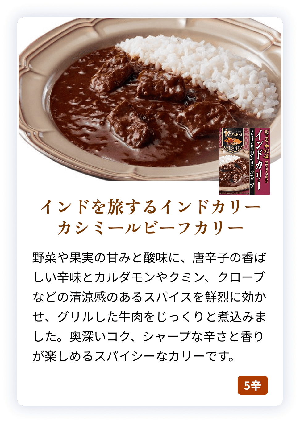 85397X インドを旅するインドカリー　カシミールビーフカリー