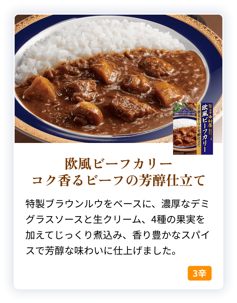 05413X 欧風ビーフカリー　コク香るビーフの芳醇仕立て
