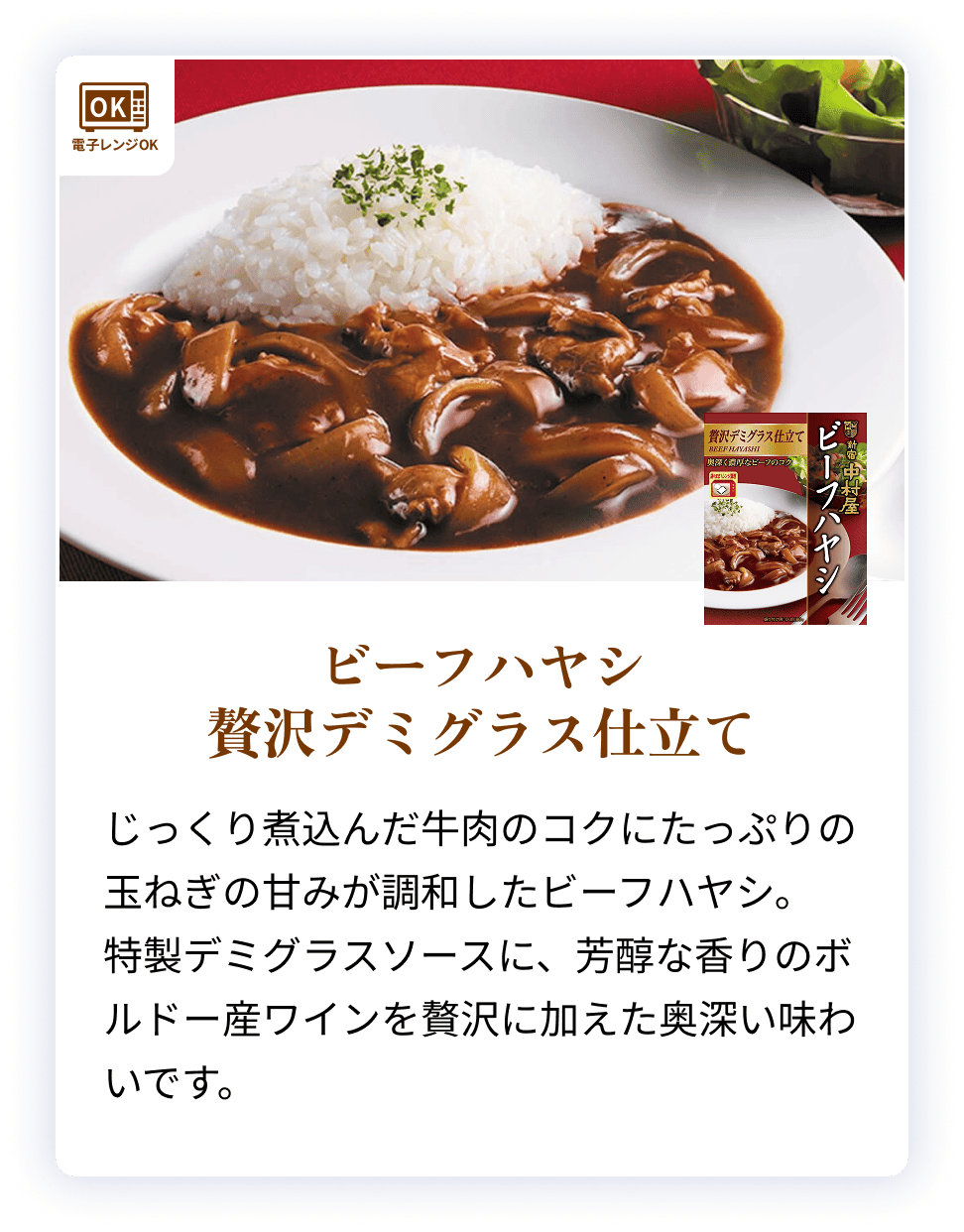 79927X ビーフハヤシ　贅沢デミグラス仕立て 【電子レンジ調理対応パウチ】