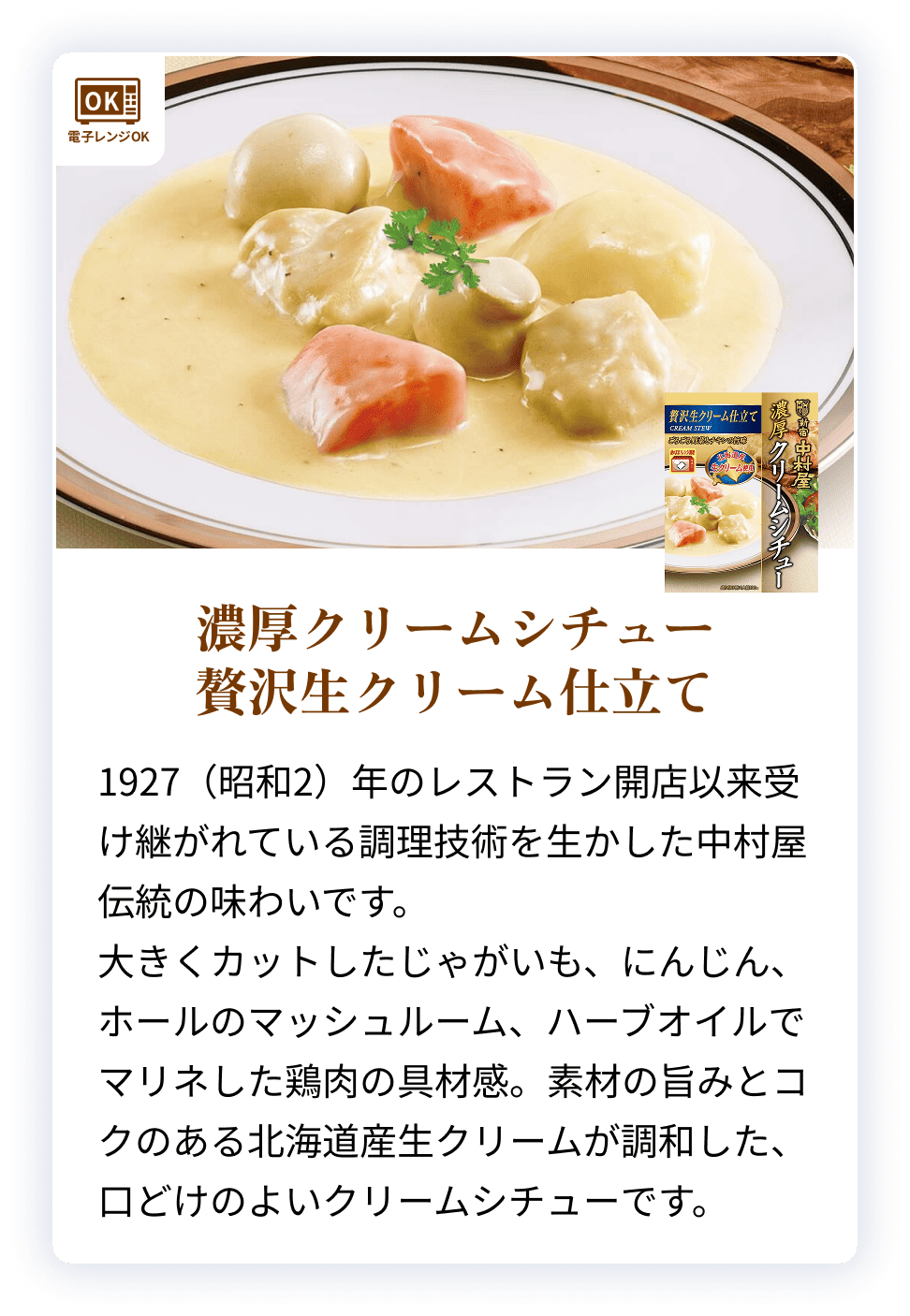 09436X 濃厚クリームシチュー　贅沢生クリーム仕立て 【電子レンジ調理対応パウチ】