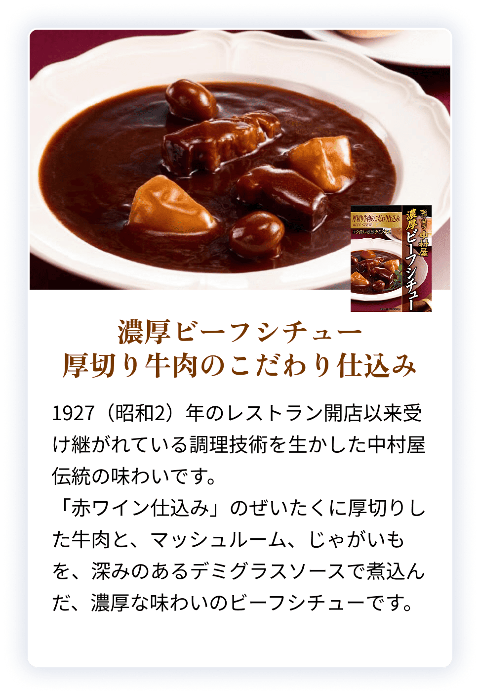 79721X 濃厚ビーフシチュー　厚切り牛肉のこだわり仕込み