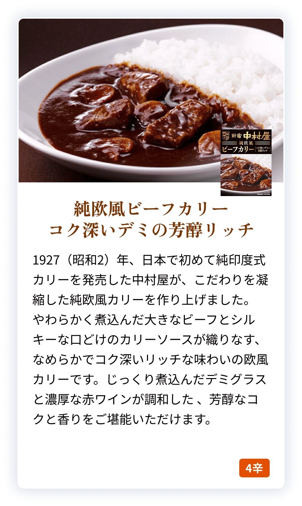 84845X 純欧風ビーフカリー　コク深いデミの芳醇リッチ