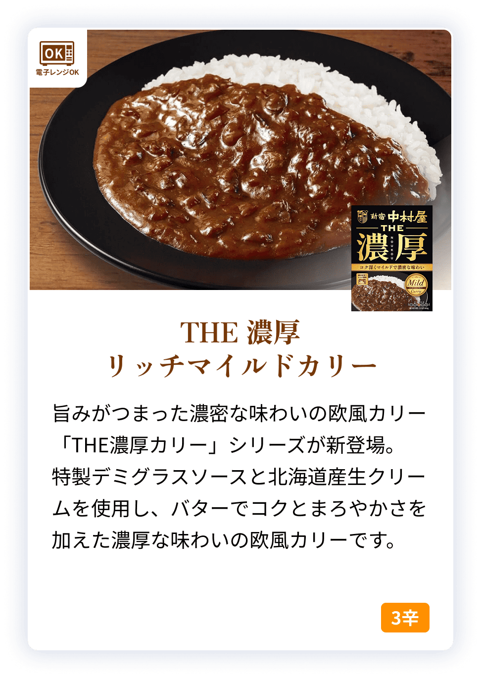 02546X THE 濃厚　リッチマイルドカリー 【電子レンジ調理対応パウチ】