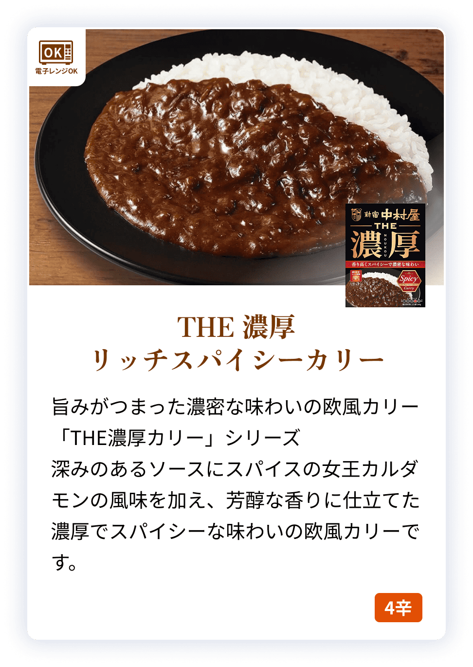 02460X THE 濃厚　リッチスパイシーカリー 【電子レンジ調理対応パウチ】