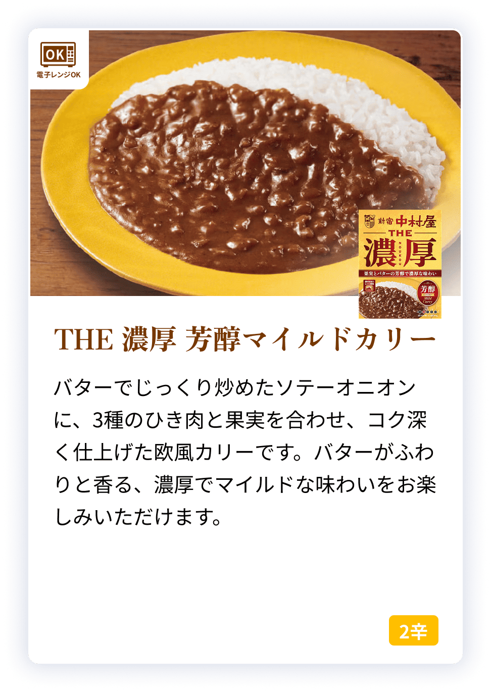 60096X THE 濃厚　芳醇マイルドカリー 【電子レンジ調理対応パウチ】