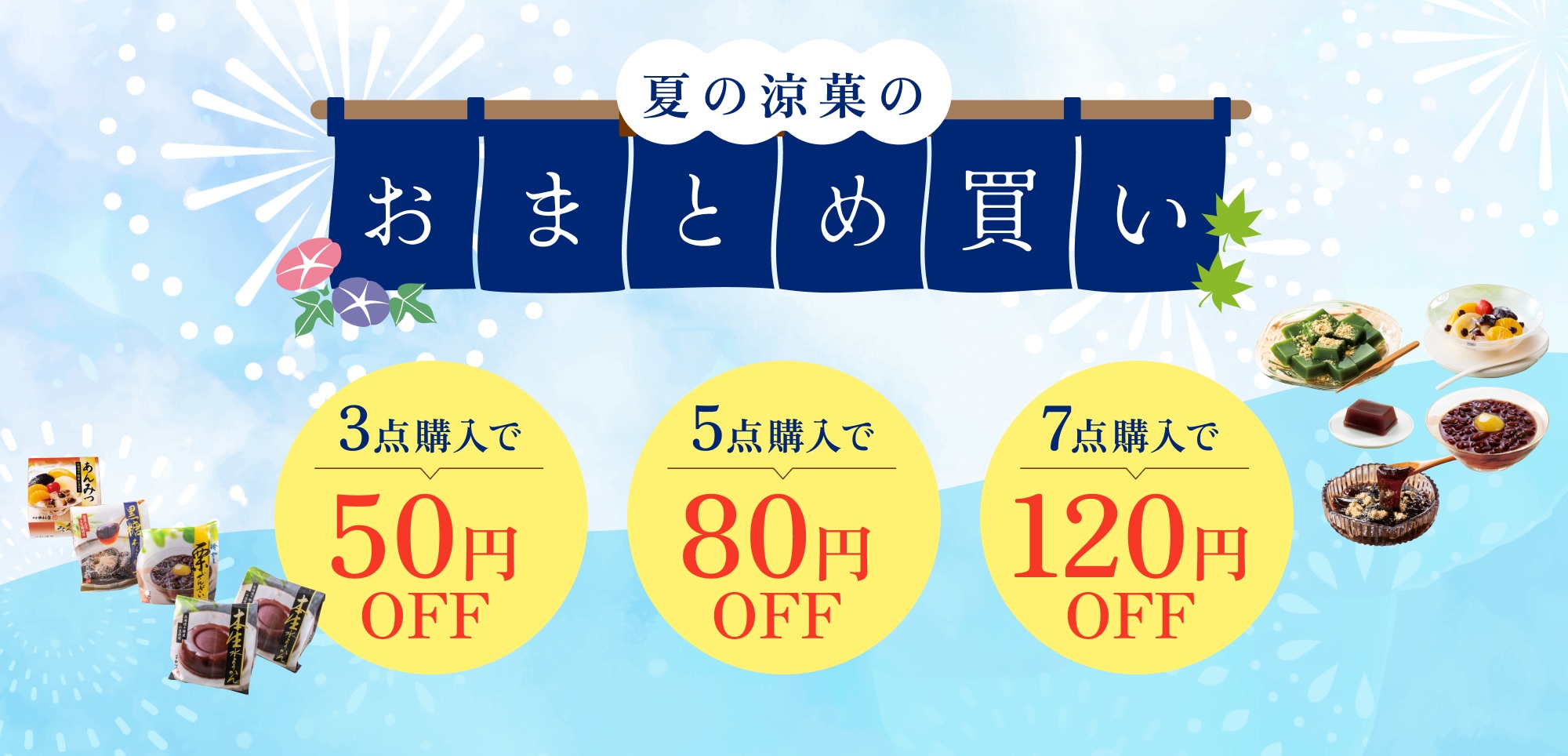 夏の涼菓のおまとめ買い