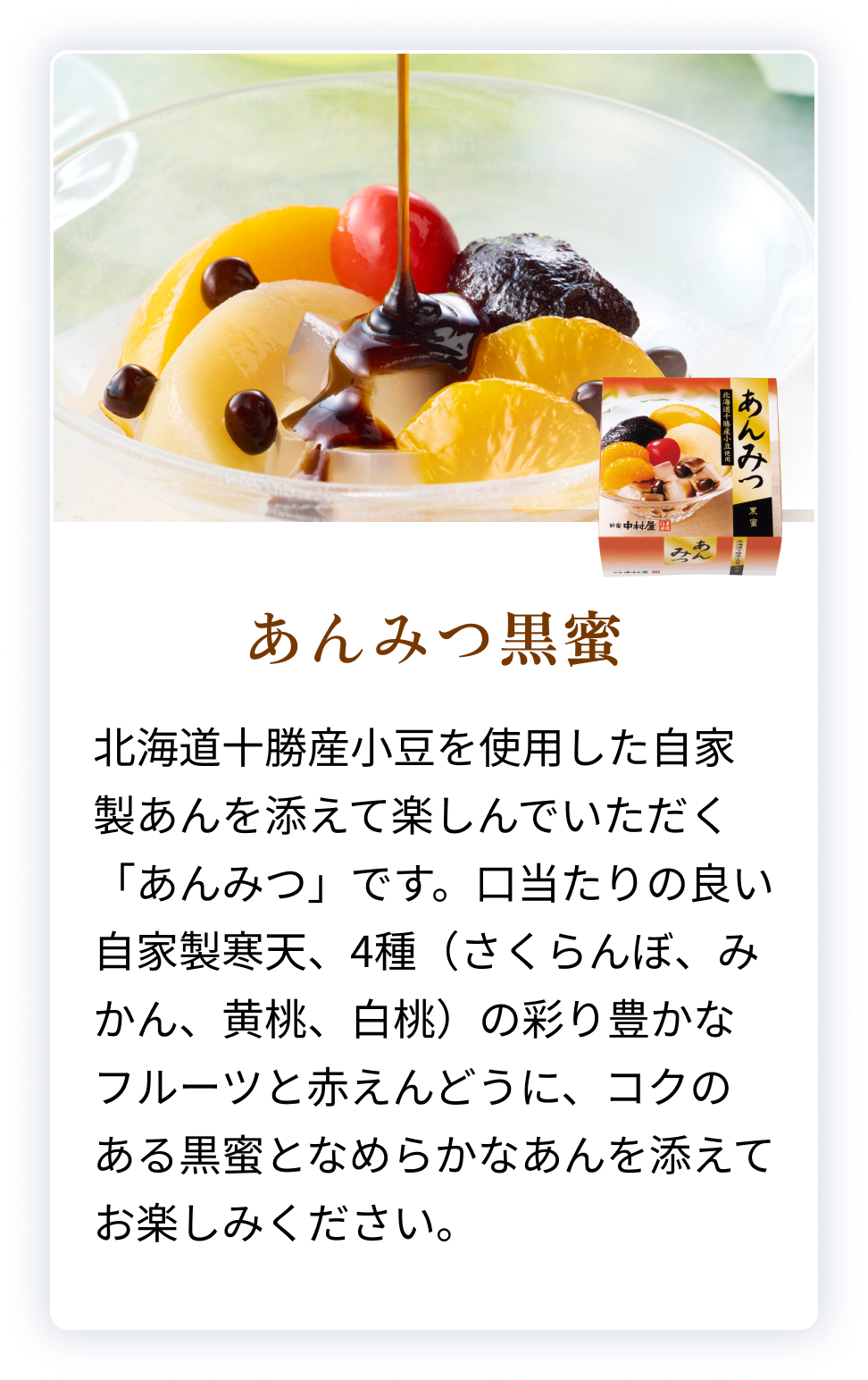 あんみつ黒蜜