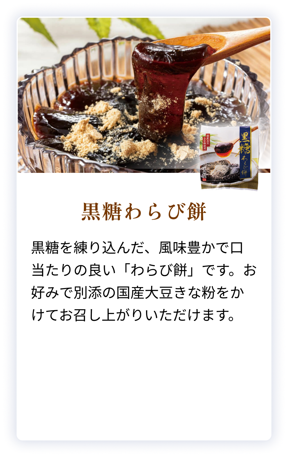 黒糖わらび餅