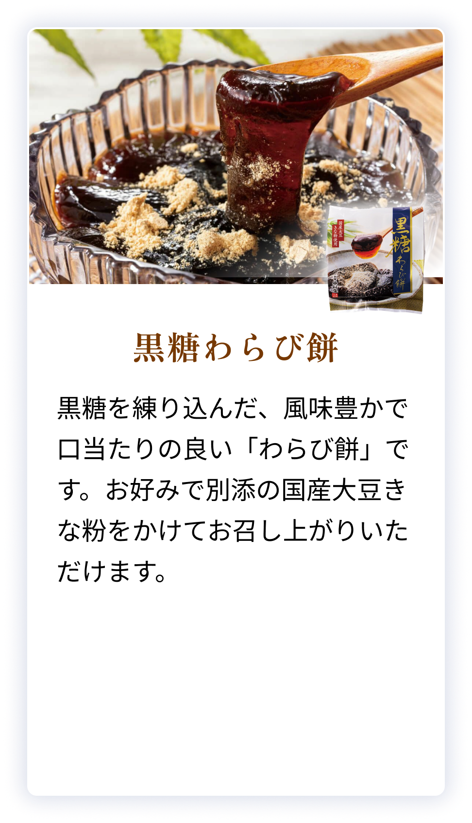 黒糖わらび餅