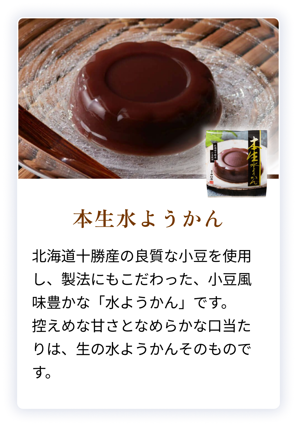 本生水ようかん