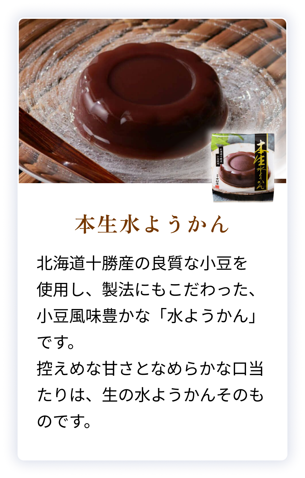 本生水ようかん